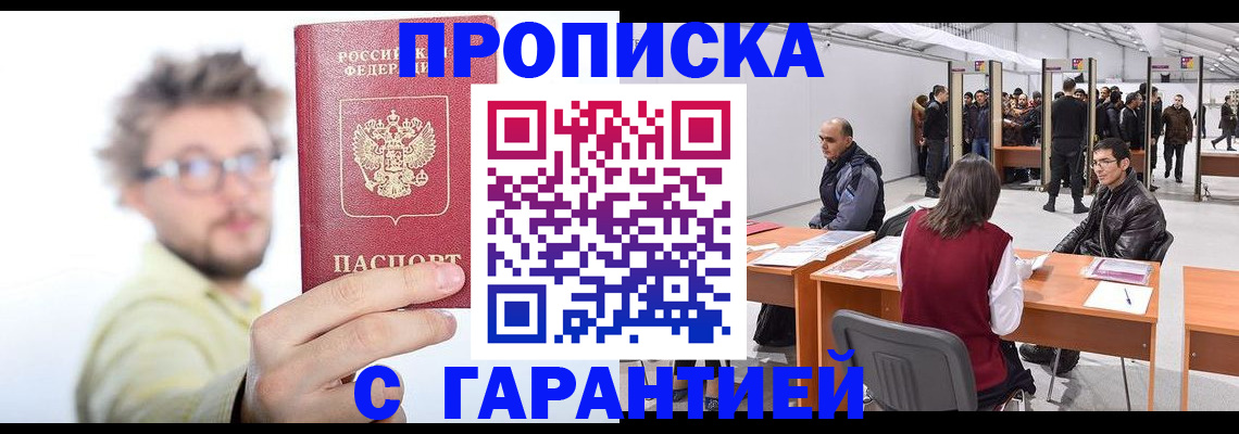 прописка в Новомосковске