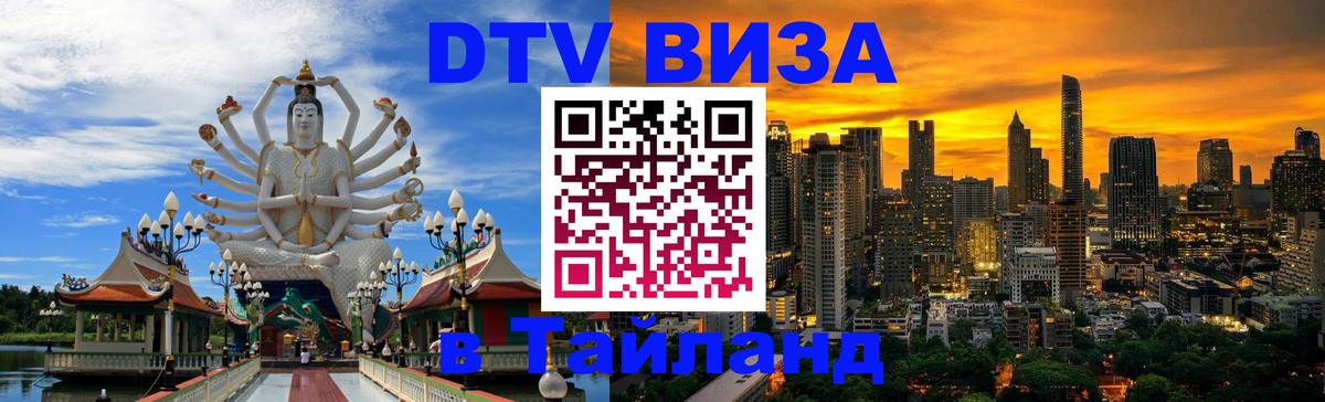 Электронная виза DTV в Тайланд 