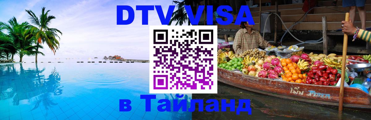 Стоимость и условия DTV визы — оформление в Таиланд под ключ - 20.11.2025 