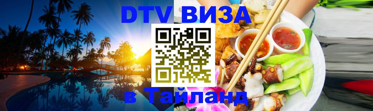 Электронная виза DTV в Тайланд Новомосковск 